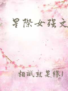 星际女强文 星际女强文