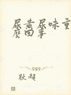 尿黄尿味重是怎么回事