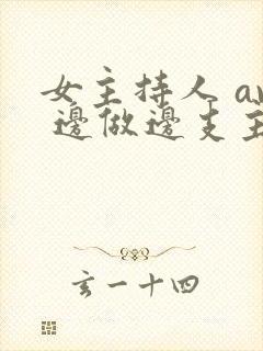 女主持人 av 边做边支主持