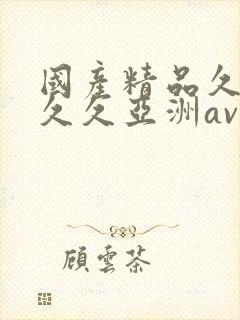 国产精品久久久久久亚洲av