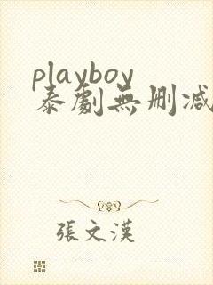 playboy泰剧无删减版 playboy泰剧无删减版
