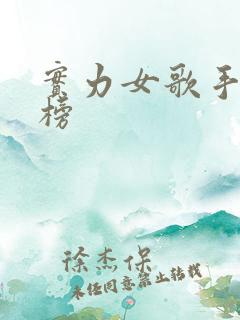 实力女歌手排行榜