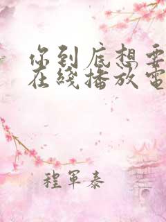 你到底想要什么在线播放电影