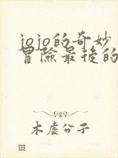 jojo的奇妙冒险最后的幸存者平台