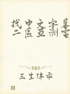 找中文字幕一区二区亚洲电影