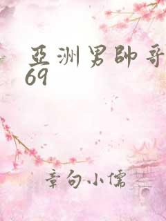 亚洲男帅哥1069