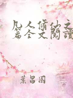 凡人修仙之仙界篇全文阅读免费