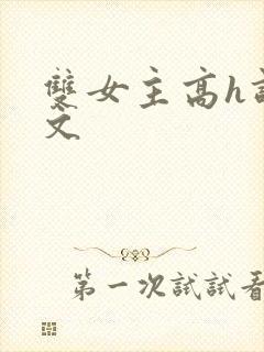 双女主高h调教文