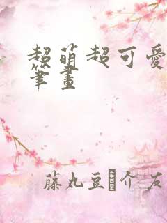 超萌超可爱的简笔画