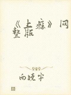 《上瘾》网剧完整版