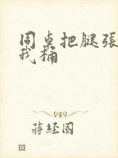 同桌把腿张开让我桶