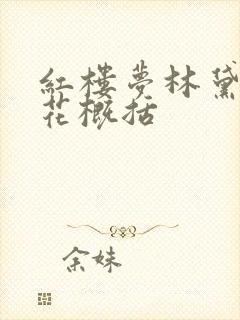 红楼梦林黛玉葬花概括
