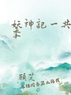 妖神记一共有几季