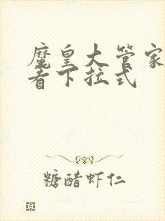 魔皇大管家免费看下拉式