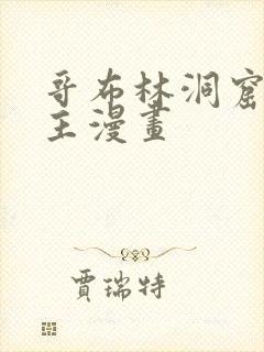 哥布林洞窟双男主漫画