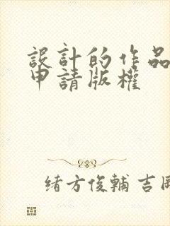 设计的作品怎么申请版权 设计的作品怎么申请版权