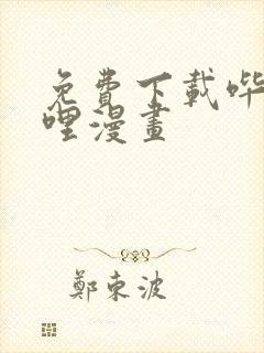 免费下载哔哩哔哩漫画
