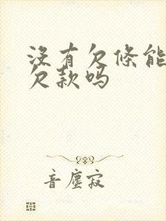 没有欠条能要回欠款吗