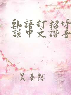 韩语打招呼怎么说中文谐音