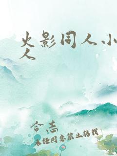 火影同人小樱鸣人