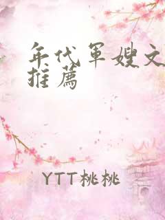 年代军嫂文完结推荐