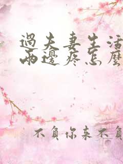 过夫妻生活肚子两边疼怎么回事