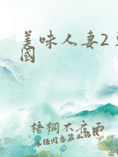 美味人妻2 韩国