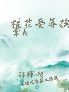 校花受辱挨脔日常h