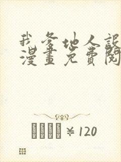 我爹地人设崩了漫画免费阅读