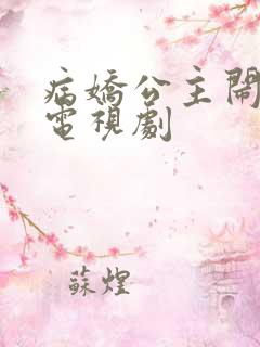 病娇公主闹翻天电视剧