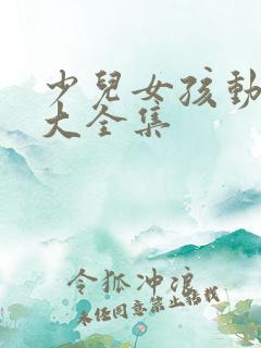 少儿女孩动画片大全集