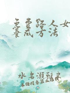 免费路人女主的养成方法