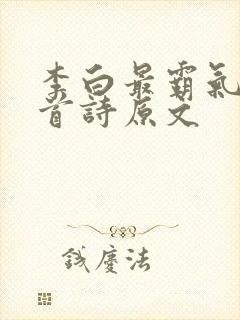 李白最霸气的十首诗原文