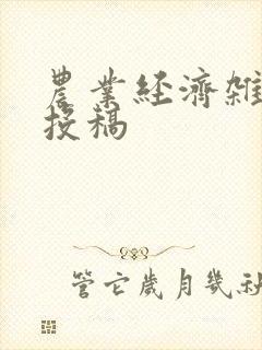 农业经济杂志 投稿