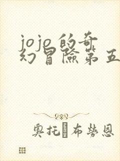 jojo 的奇幻冒险第五季