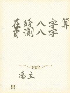 在线八字算命免费测八字