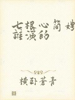 七根心简娉婷是谁演的