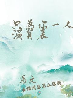 只为你一人泰剧演员表