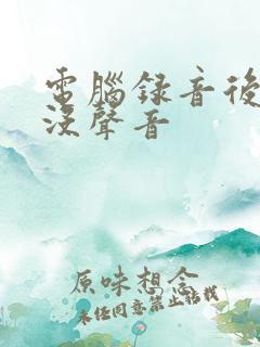 电脑录音后播放没声音