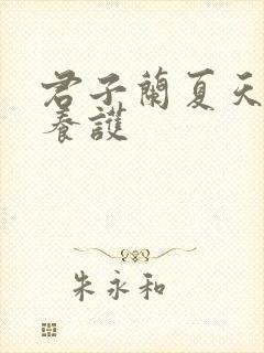君子兰夏天怎么养护