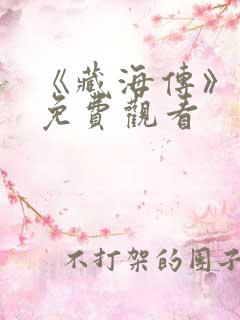 《藏海传》在线免费观看