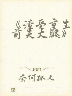 《渣受重生抱紧前夫大腿》