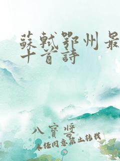 苏轼鄂州最经典十首诗