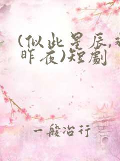 (似此星辰,非昨夜)短剧
