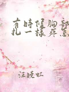 有时候胸部像针扎一样疼怎么回事 有时候胸部像针扎一样疼怎么回事