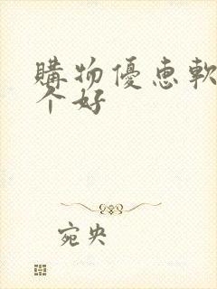 购物优惠软件哪个好
