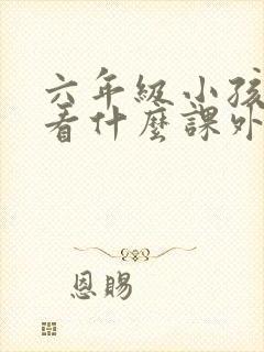 六年级小孩适合看什么课外书