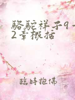 骆驼祥子9一12章概括