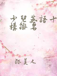 少儿英语十大机构排名