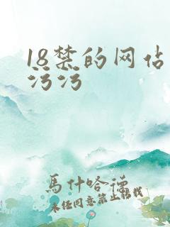 18禁的网站污污污